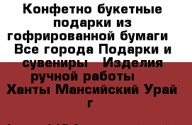 Конфетно-букетные подарки из гофрированной бумаги - Все города Подарки и сувениры » Изделия ручной работы   . Ханты-Мансийский,Урай г.